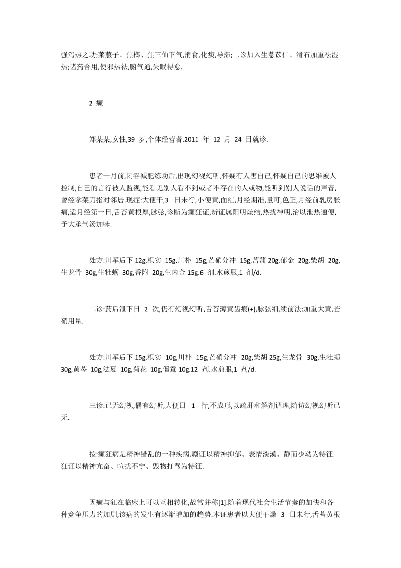 王文友运用大承气汤加味治疗疑难病验案.docx_第2页