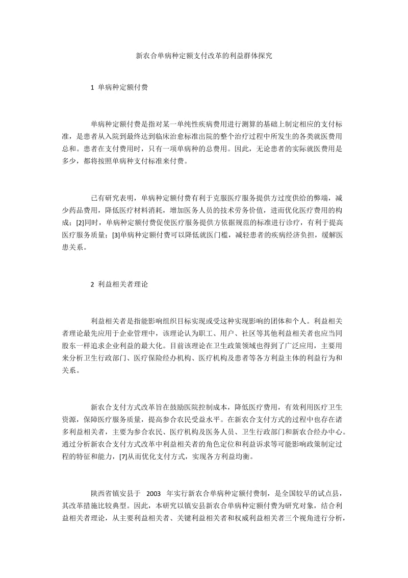 新农合单病种定额支付改革的利益群体探究.docx_第1页