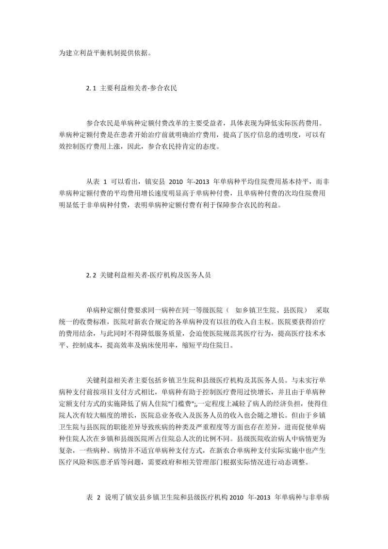 新农合单病种定额支付改革的利益群体探究.docx_第2页