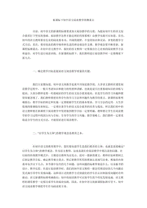 新课标下初中语文阅读教学的侧重点.docx