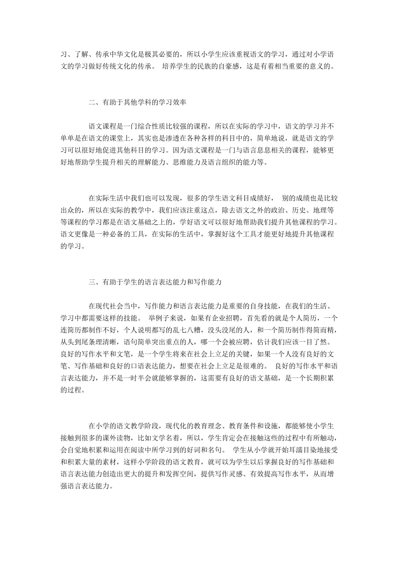 对小学语文重要性的认识.docx_第2页