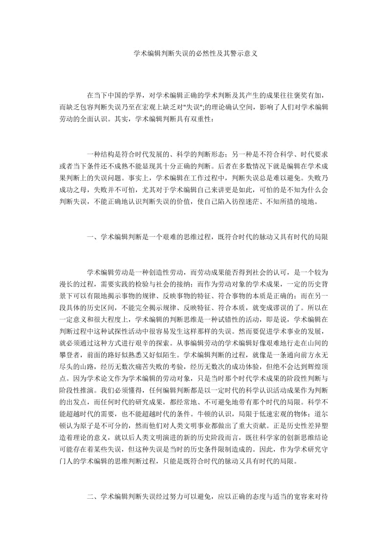 学术编辑判断失误的必然性及其警示意义.docx_第1页