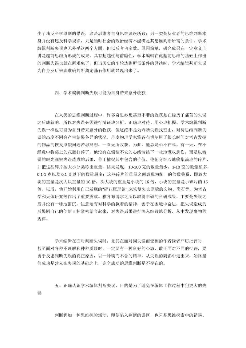 学术编辑判断失误的必然性及其警示意义.docx_第3页