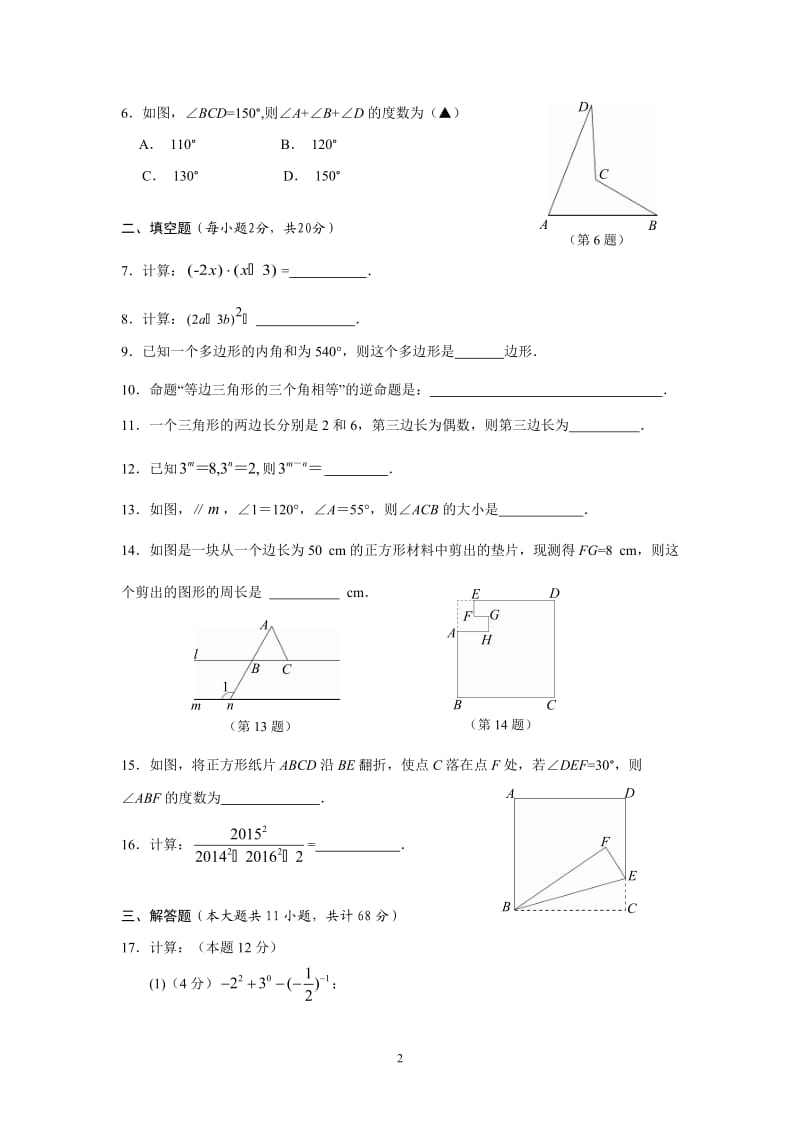 江苏省南京市高淳区2015～2016学年七年级下期中质量调研检测数学试卷含答案.doc_第2页