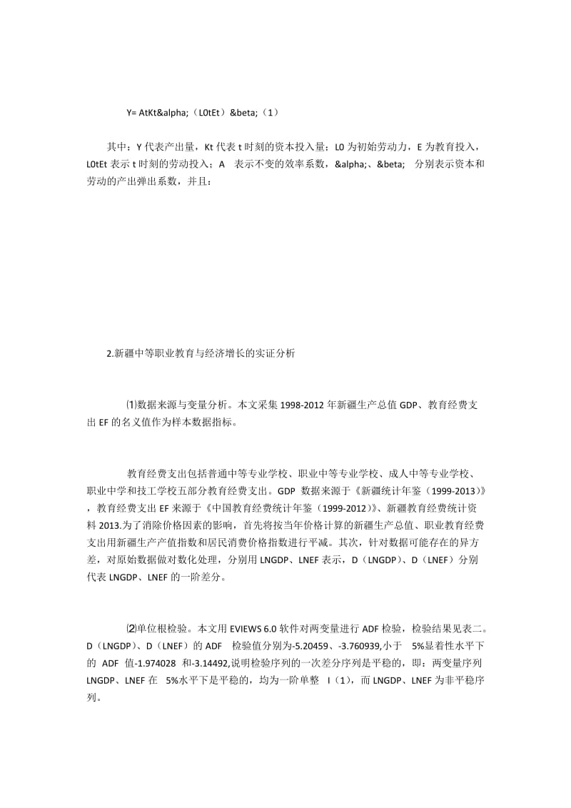 新疆中职教育与经济增长关系实证检验.docx_第2页