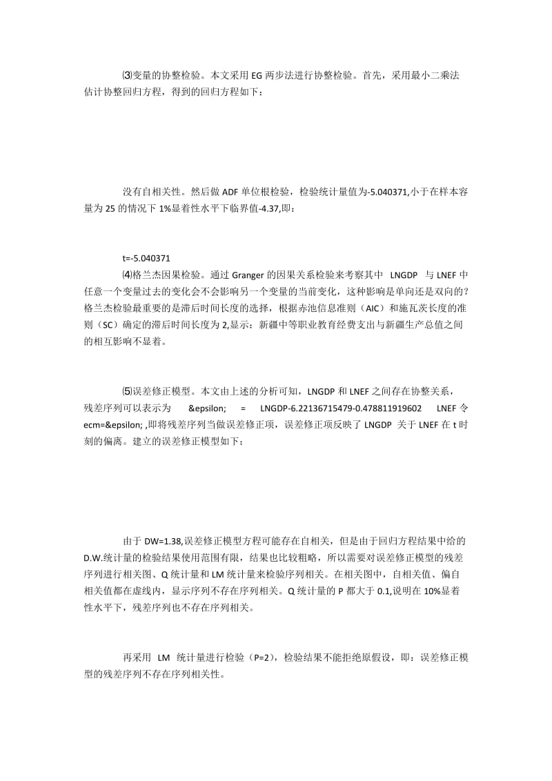 新疆中职教育与经济增长关系实证检验.docx_第3页