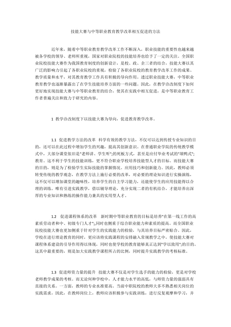 技能大赛与中等职业教育教学改革相互促进的方法.docx_第1页