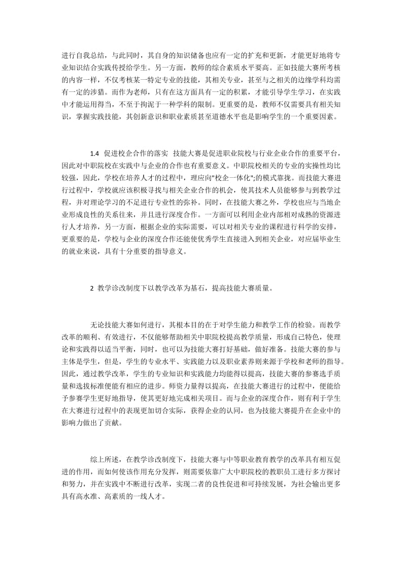 技能大赛与中等职业教育教学改革相互促进的方法.docx_第2页