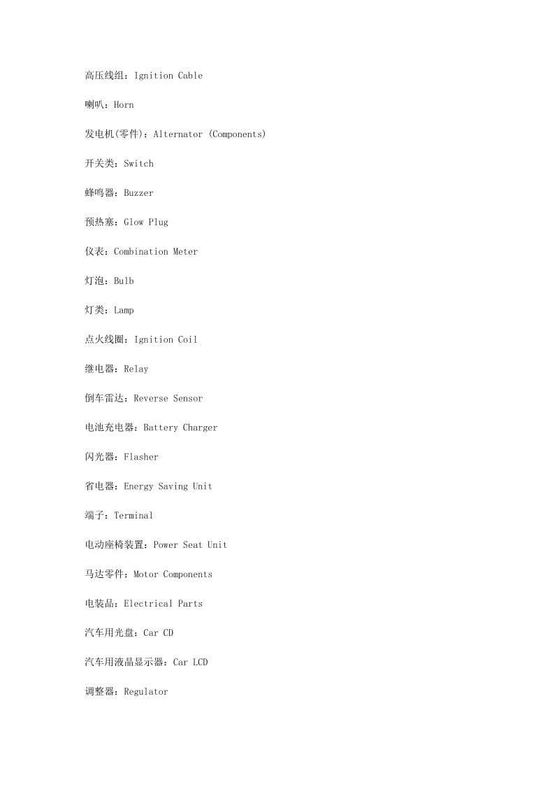 汽车零部件中英文对照表（Word）.docx_第2页