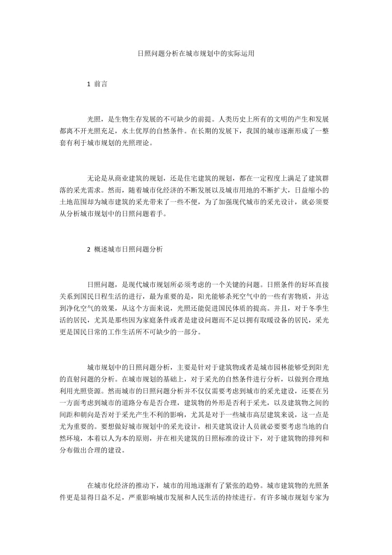 日照问题分析在城市规划中的实际运用.docx_第1页