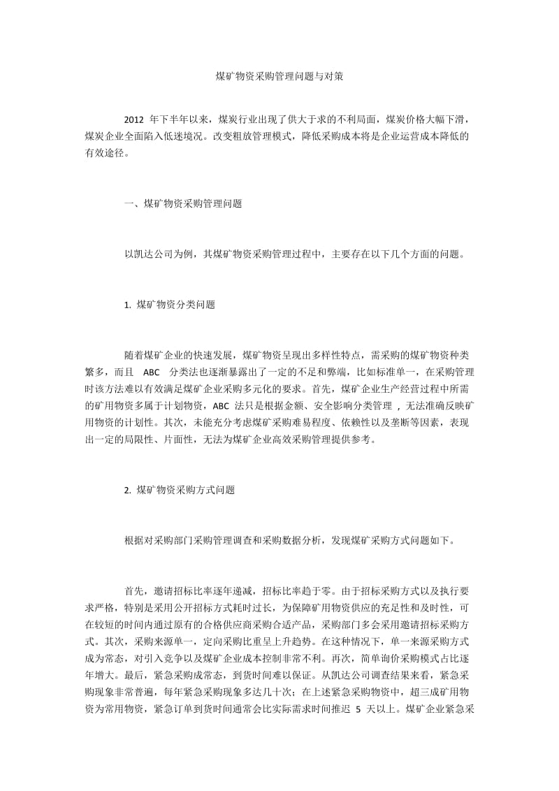 煤矿物资采购管理问题与对策.docx_第1页