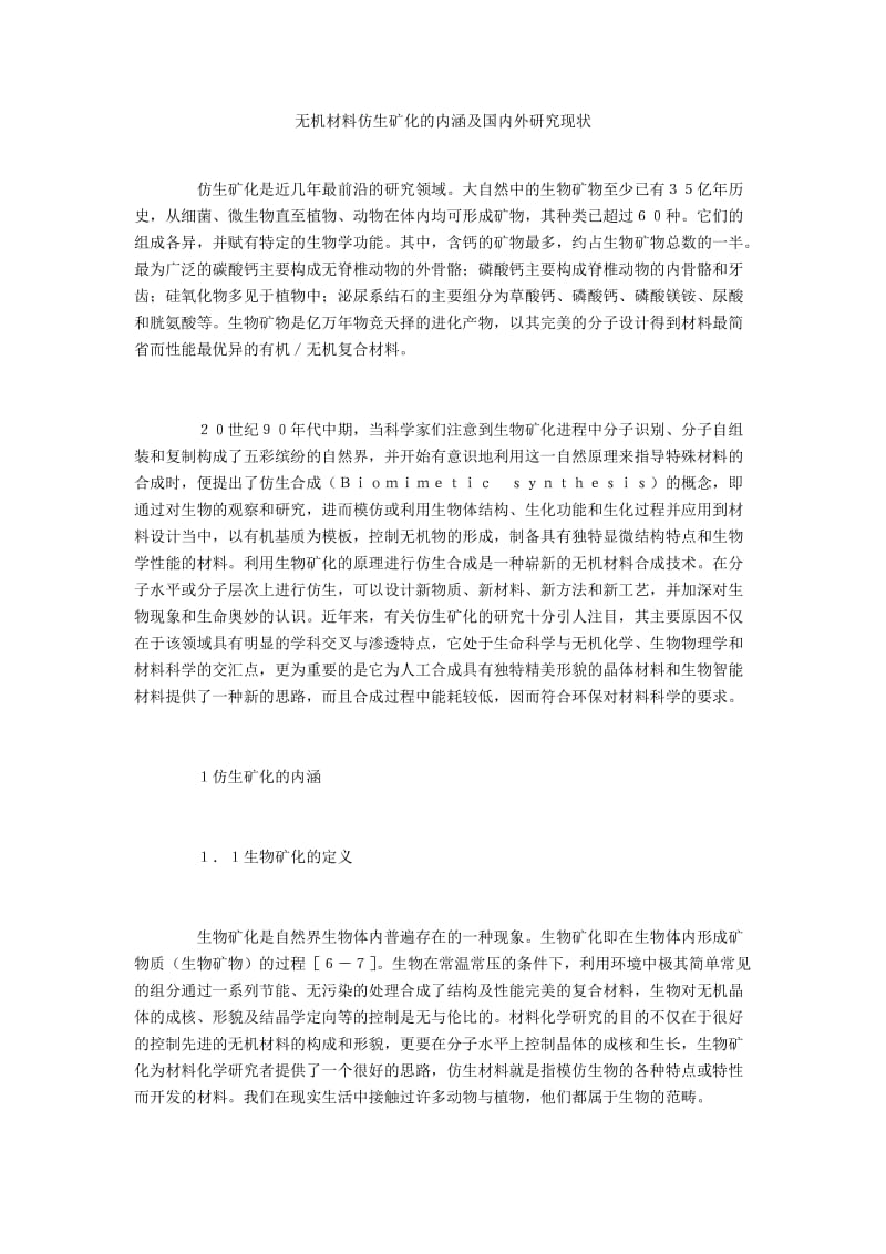 无机材料仿生矿化的内涵及国内外研究现状.docx_第1页