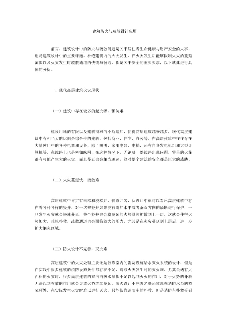 建筑防火与疏散设计应用.docx_第1页