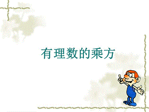 有理数的乘方(公开课)课件PPT.ppt