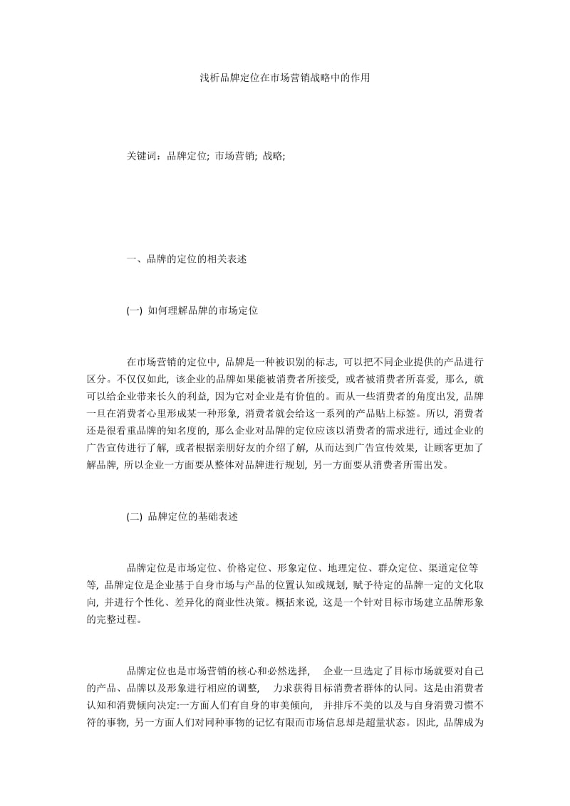 浅析品牌定位在市场营销战略中的作用.docx_第1页