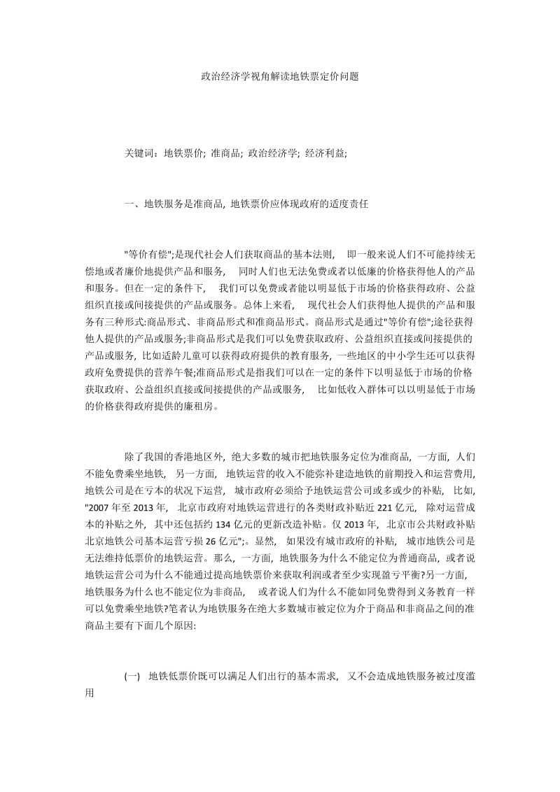 政治经济学视角解读地铁票定价问题.docx_第1页