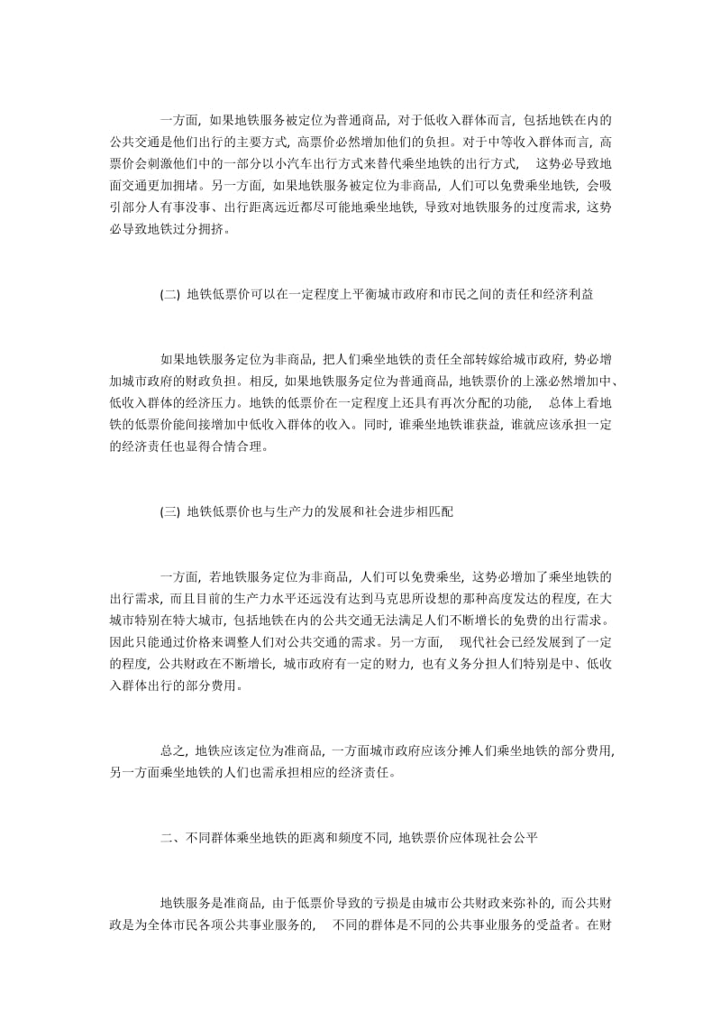 政治经济学视角解读地铁票定价问题.docx_第2页