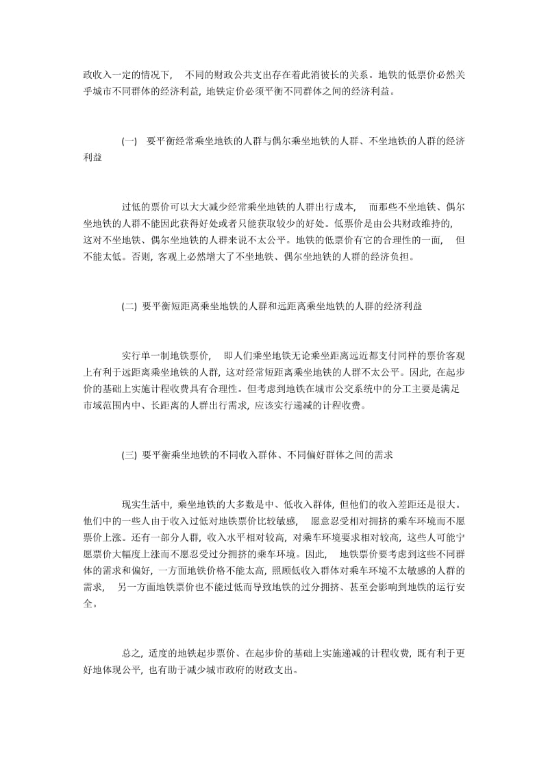 政治经济学视角解读地铁票定价问题.docx_第3页