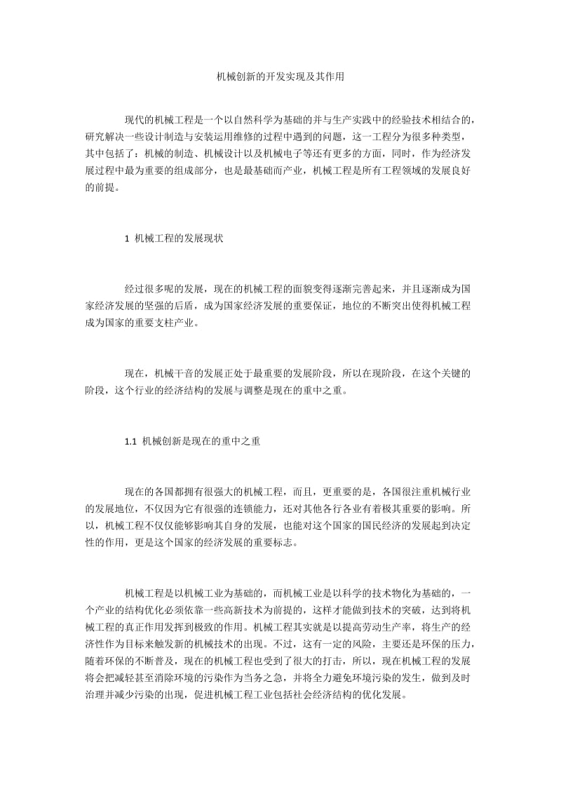 机械创新的开发实现及其作用.docx_第1页