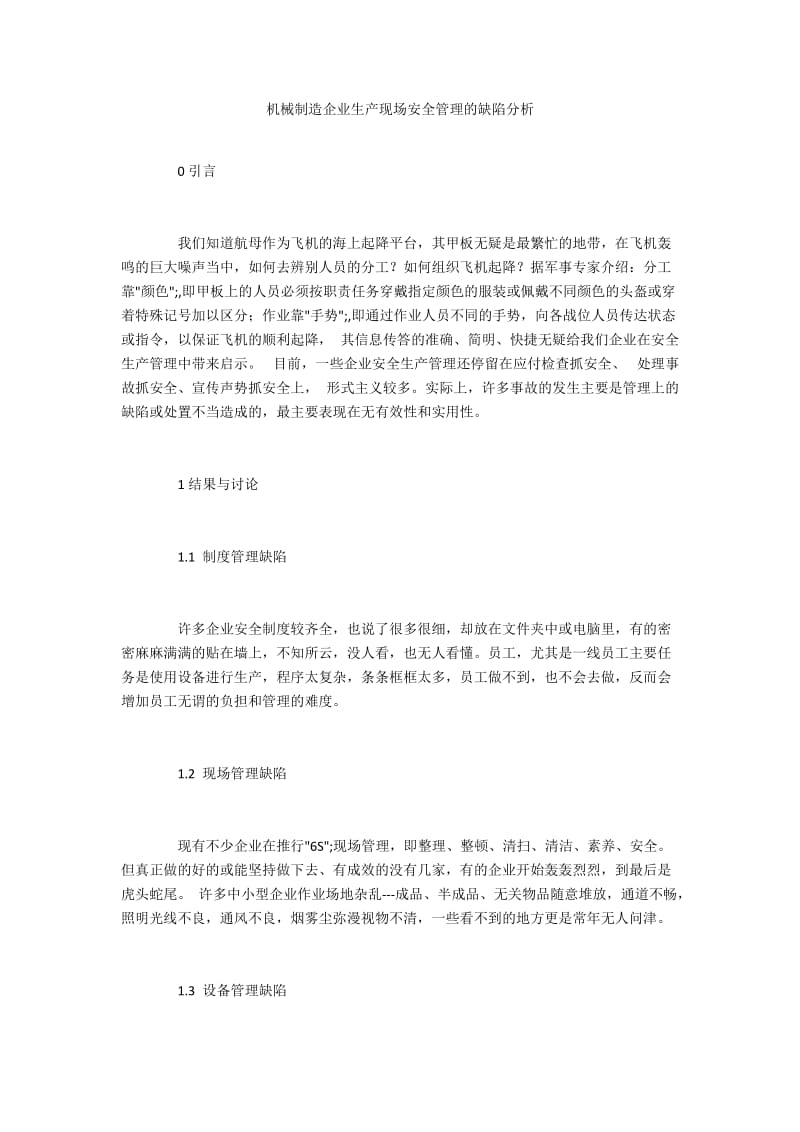 机械制造企业生产现场安全管理的缺陷分析.docx_第1页