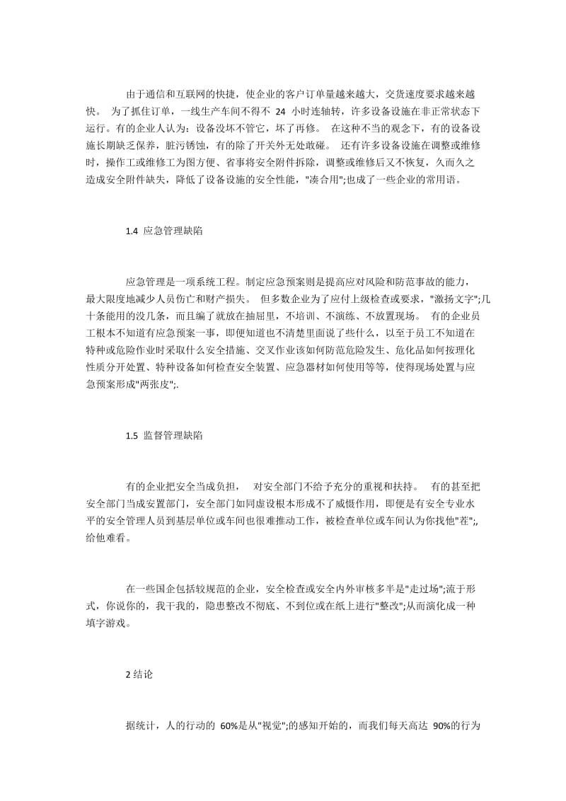 机械制造企业生产现场安全管理的缺陷分析.docx_第2页