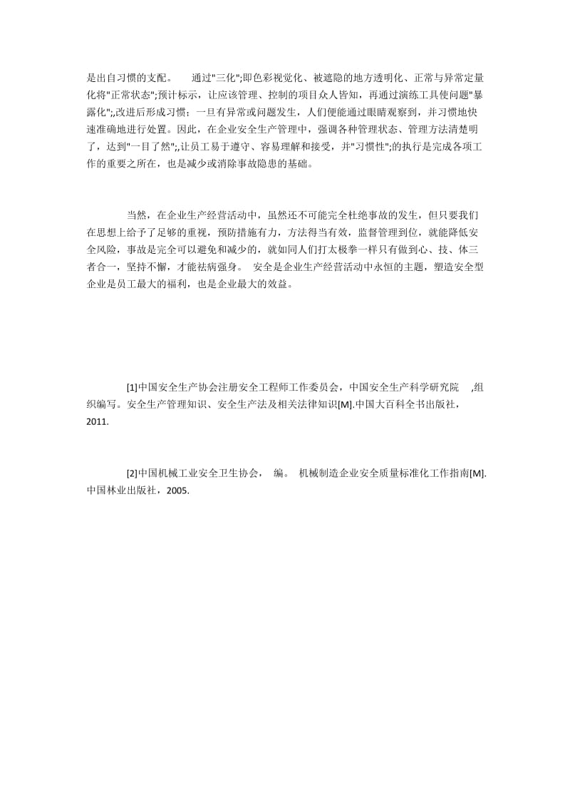 机械制造企业生产现场安全管理的缺陷分析.docx_第3页