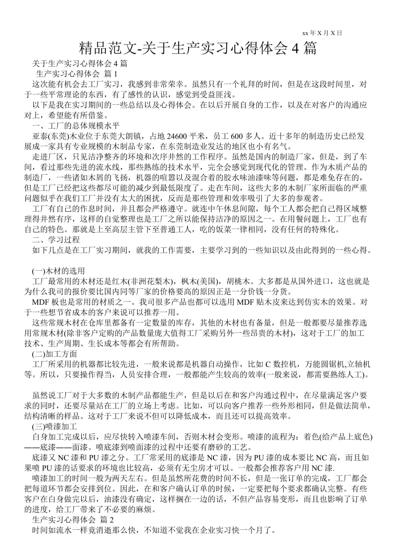 精品范文-关于生产实习心得体会4篇 .doc_第1页