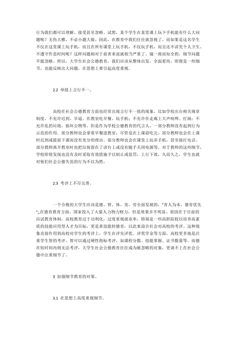 高校社会公德教育中细节教育的应用.docx_第2页