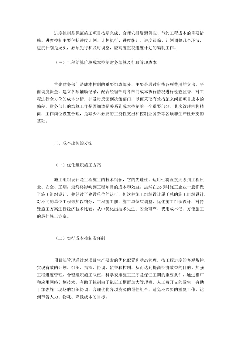 电力工程项目成本控制内容与方法.docx_第2页