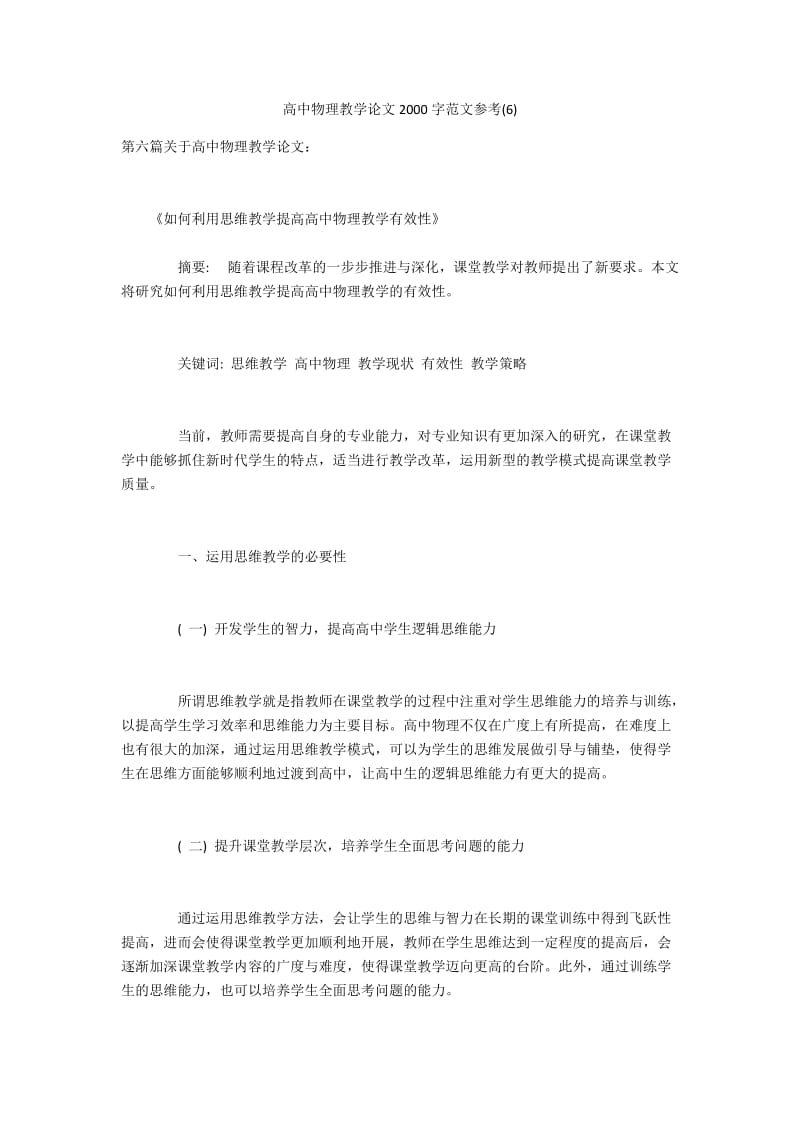 高中物理教学论文2000字范文参考(6).docx_第1页