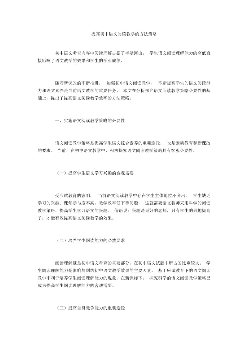 提高初中语文阅读教学的方法策略.docx_第1页