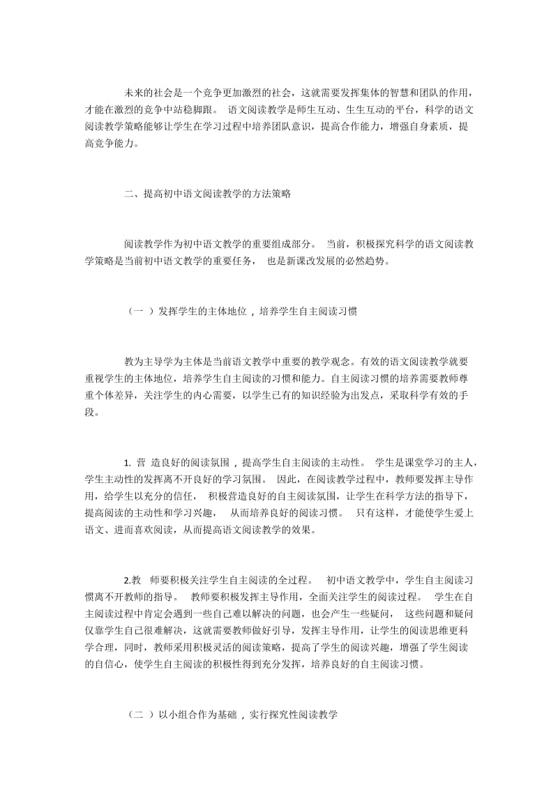 提高初中语文阅读教学的方法策略.docx_第2页