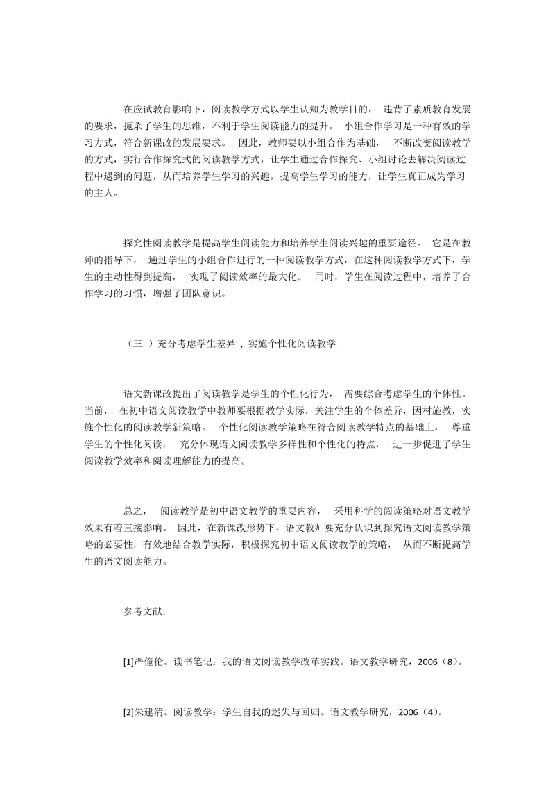 提高初中语文阅读教学的方法策略.docx_第3页