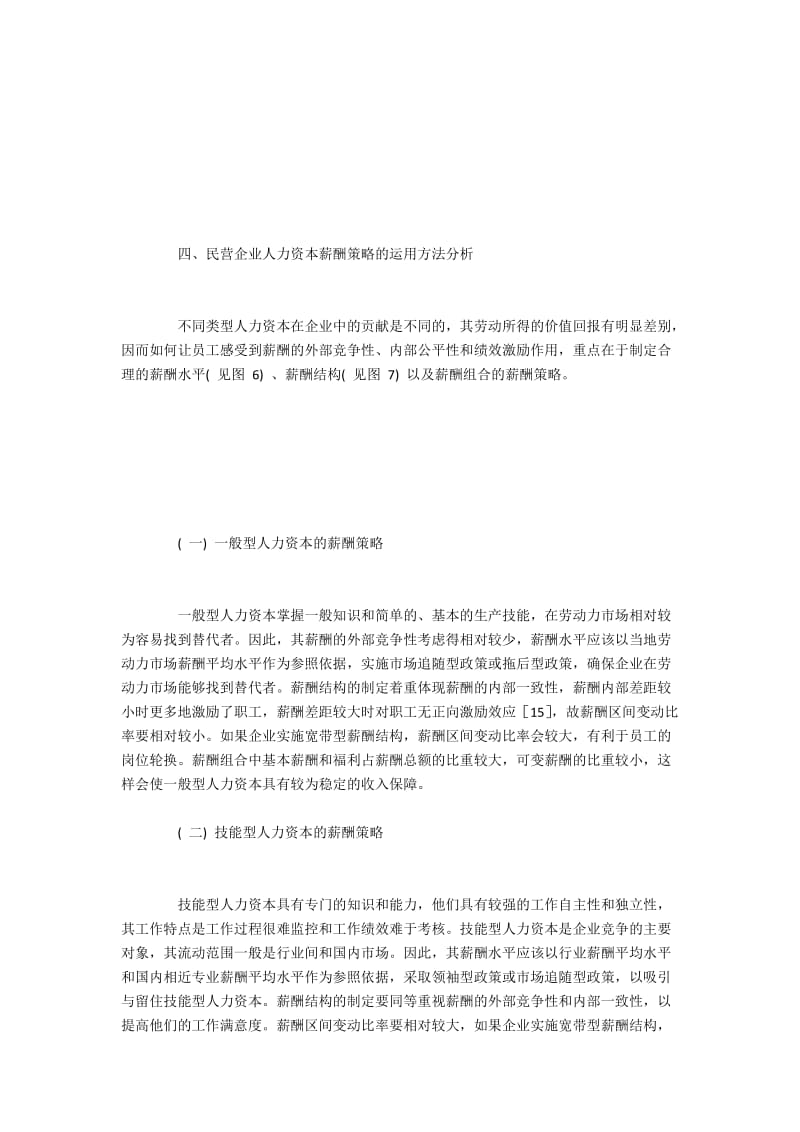 民企人力资本薪酬策略设计原则与实施(2).docx_第2页