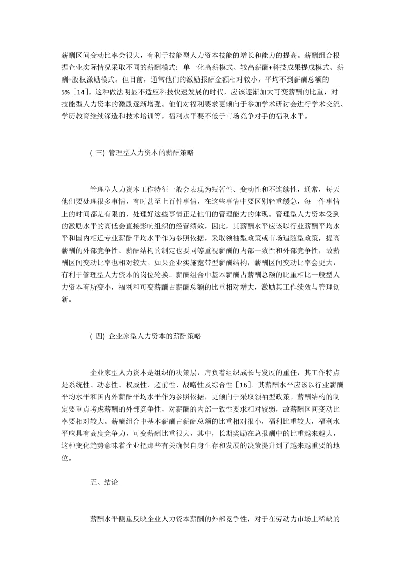 民企人力资本薪酬策略设计原则与实施(2).docx_第3页