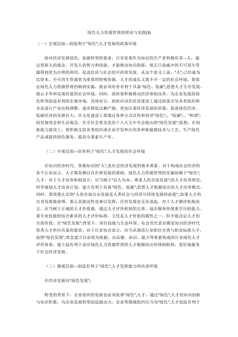 绿色人力资源管理的理论与实践(3).docx_第1页