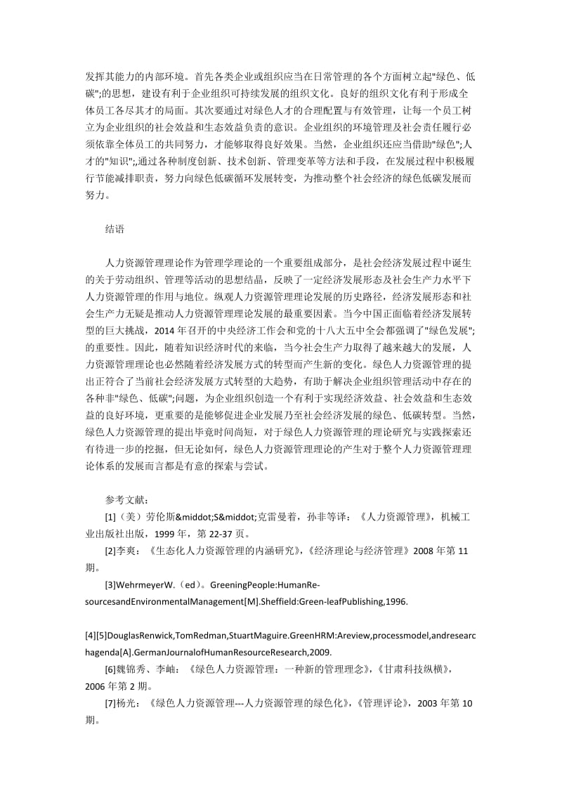 绿色人力资源管理的理论与实践(3).docx_第2页