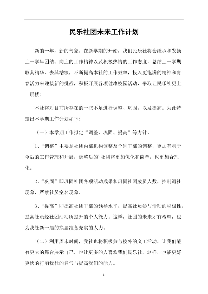 民乐社团未来工作计划.doc_第1页