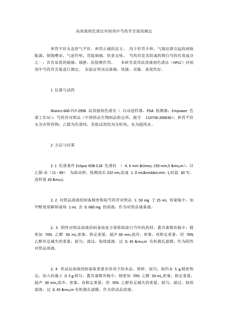 高效液相色谱法对制剂中芍药苷含量的测定.docx_第1页