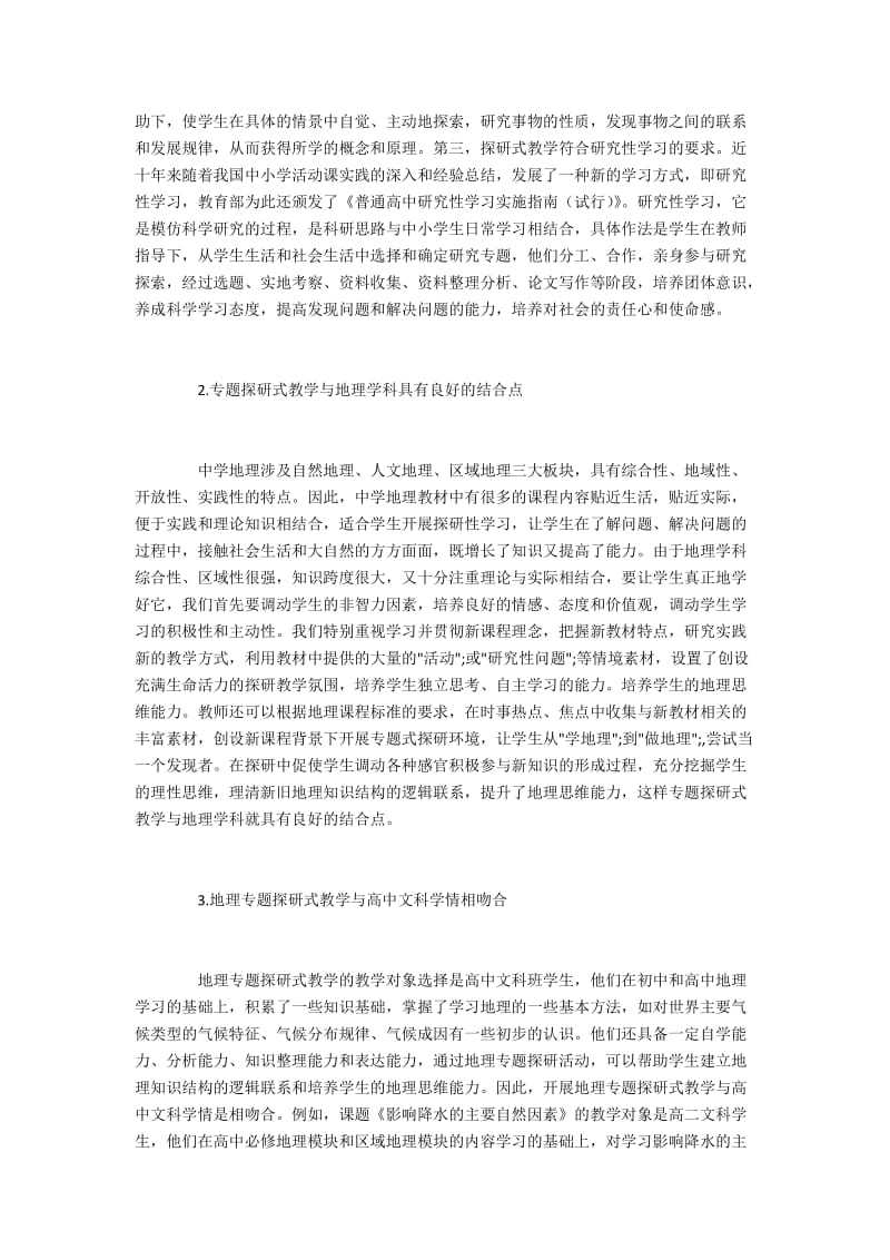 实例研究探讨式教学在高中地理课程教学中的应用.docx_第2页