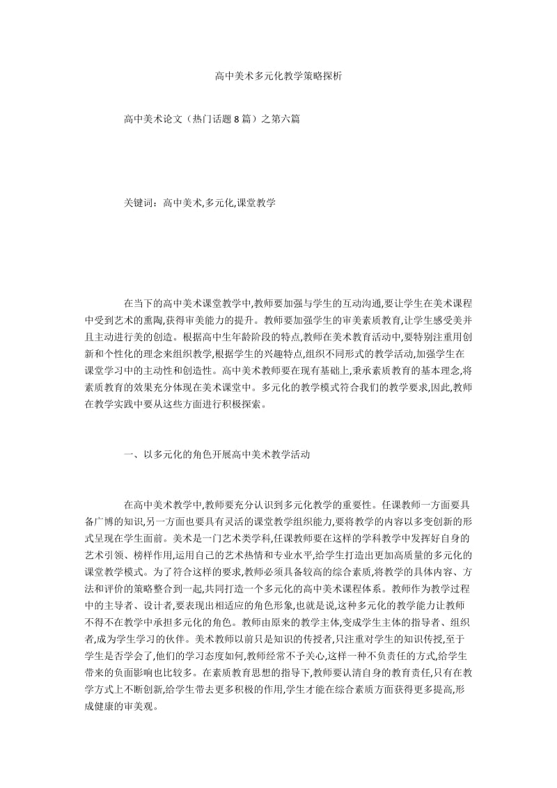 高中美术多元化教学策略探析.docx_第1页