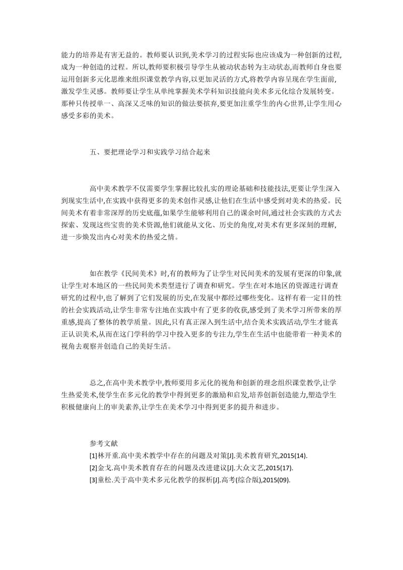 高中美术多元化教学策略探析.docx_第3页