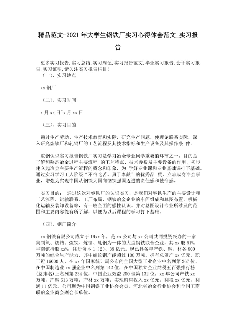 精品范文-2021年大学生钢铁厂实习心得体会范文.doc_第1页