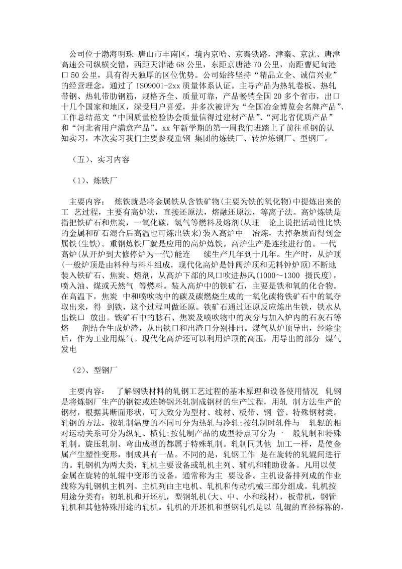 精品范文-2021年大学生钢铁厂实习心得体会范文.doc_第2页