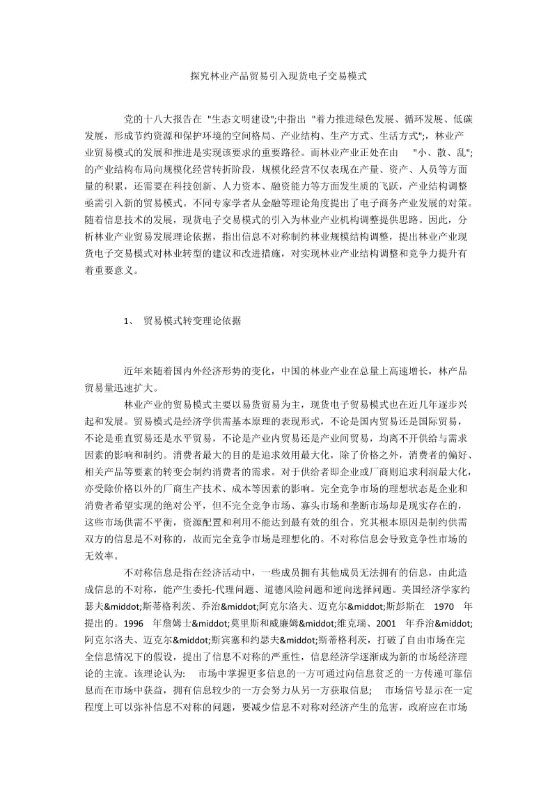 探究林业产品贸易引入现货电子交易模式.docx_第1页