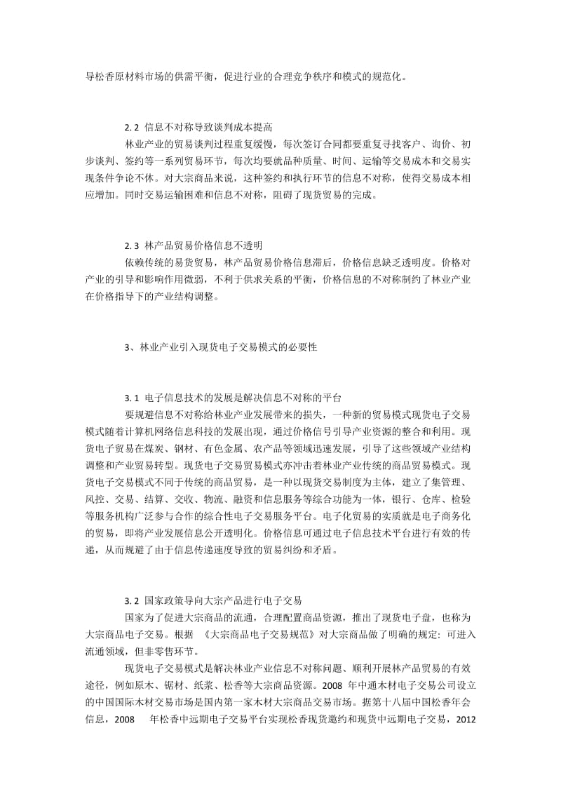 探究林业产品贸易引入现货电子交易模式.docx_第3页