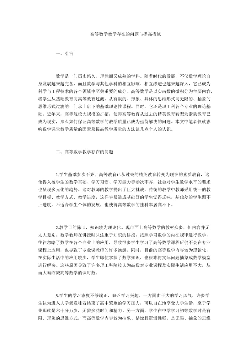 高等数学教学存在的问题与提高措施.docx_第1页