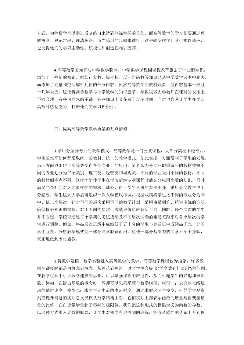 高等数学教学存在的问题与提高措施.docx_第2页