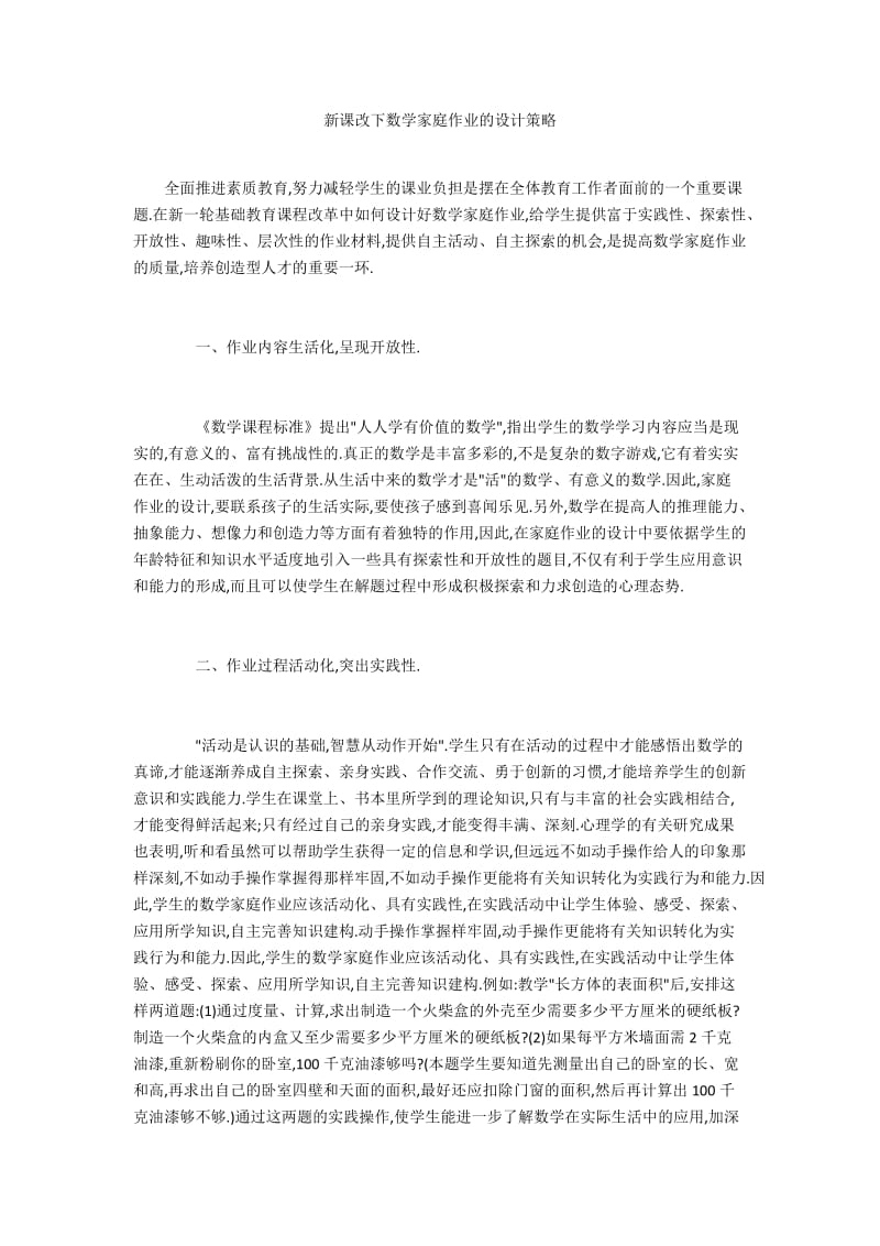 新课改下数学家庭作业的设计策略.docx_第1页