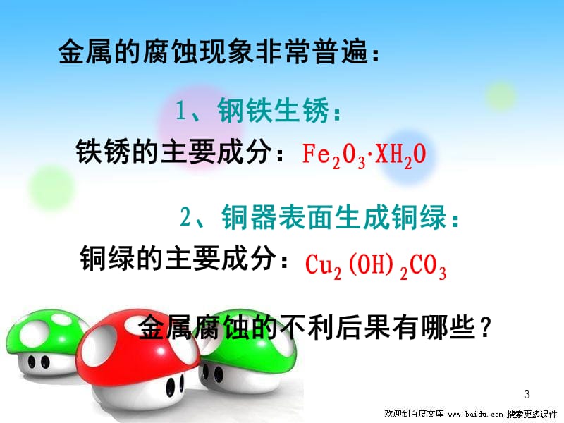 化学：第三章《探索生活材料-》(新人教版选修1)PPT课件.ppt_第3页